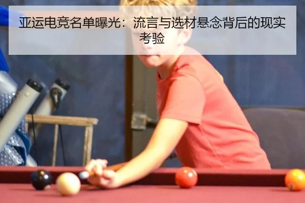 亚运电竞名单曝光：流言与选材悬念背后的现实考验